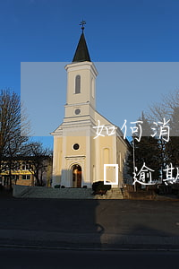 如何消除京東白條逾期記錄(如何查看京東白條逾期記錄)