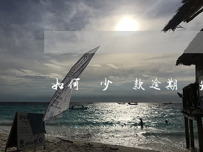 如何減少貸款逾期損失(貸款逾期如何補救)