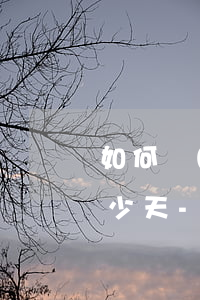 如何準(zhǔn)確查看信用卡逾期了多少天-如何準(zhǔn)確查看信用卡逾期了多少天呢