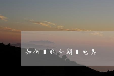 如何獲取分期樂免息