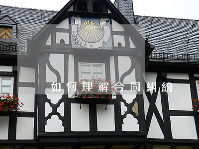 如何理解合同糾紛