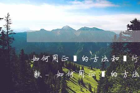 如何用正確的方法和銀行協(xié)商還款-如何用正確的方法和銀行協(xié)商還款呢