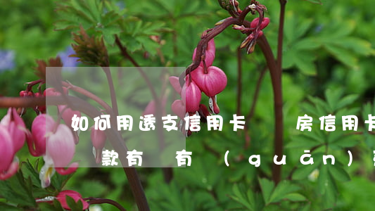 如何用透支信用卡來買房(信用卡透支跟買房貸款有沒有關(guān)系)