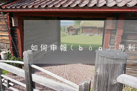 如何申報(bào)專利