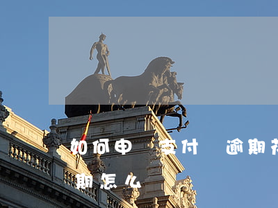 如何申訴支付寶逾期花唄理由(支付寶花唄逾期怎么辦)