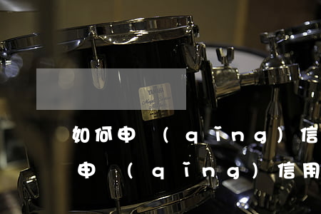 如何申請(qǐng)信用卡逾期免息(如何申請(qǐng)信用卡逾期免息還款)