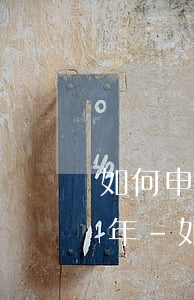 如何申請(qǐng)借唄延期還款1-3年-如何申請(qǐng)借唄延期還款1-3年以上