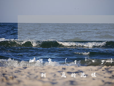 如何申請(qǐng)回本地開庭(從法院起訴到開庭的流程)