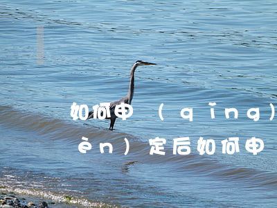 如何申請(qǐng)工傷賠償，工傷認(rèn)定后如何申請(qǐng)工傷賠償