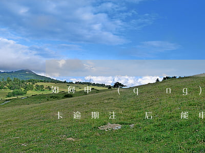 如何申請(qǐng)撤銷信用卡逾期(信用卡逾期注銷后還能申請(qǐng)嗎)