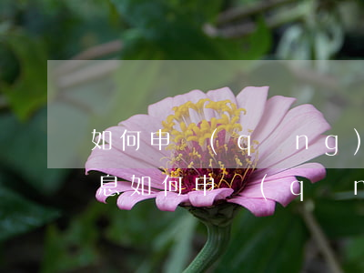 如何申請(qǐng)撤銷信用卡逾期的利息(如何申請(qǐng)撤銷信用卡逾期的利息退還)