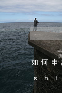 如何申請(qǐng)標(biāo)識(shí)版權(quán)