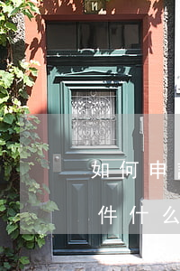 如何申請(qǐng)法律援助需要什么條件(什么條件才可申請(qǐng)法律援助)