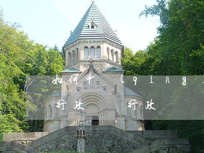 如何申請(qǐng)行政復(fù)議和行政訴訟(行政訴訟與行政復(fù)議)