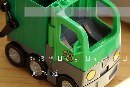 如何申請(qǐng)醫(yī)療事故鑒定回避