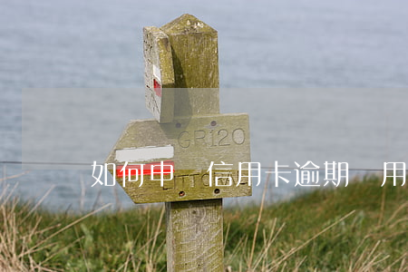 如何申請信用卡逾期費用減免 信用卡 減免