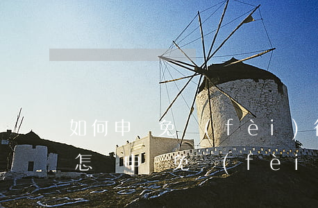 如何申請免費(fèi)律師服務(wù)，怎樣申請免費(fèi)律師