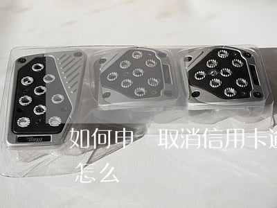 如何申請取消信用卡逾期費用-信用卡逾期怎么辦