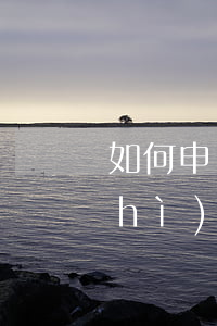 如何申請商標代理機構(gòu)資質(zhì)