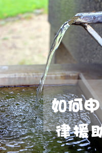 如何申請法律援助條件(什么條件可以申請法律援助?)