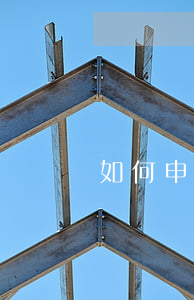 如何申請營業(yè)執(zhí)照