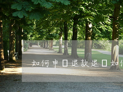 如何申請退款退貨，如何申請退款退貨淘寶