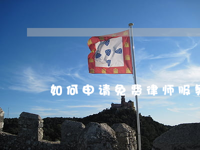 如何申请免费律师服务