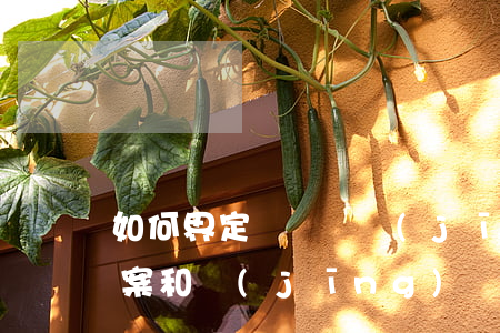 如何界定詐騙與經(jīng)濟糾紛(詐騙案和經(jīng)濟糾紛的區(qū)別)