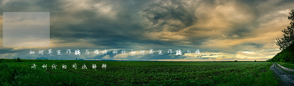 如何界定诈骗与经济纠纷，如何界定诈骗与经济纠纷的司法解释