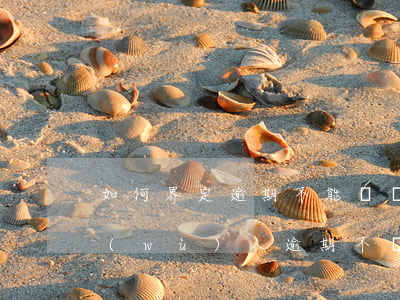 如何界定逾期不能嘗還的債務(wù)(債務(wù)人逾期不還款怎么處理)