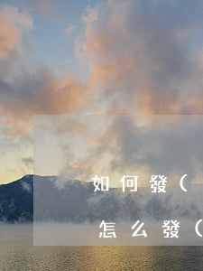 如何發(fā)信息讓別人還錢(叫別人還錢怎么發(fā)信息?)