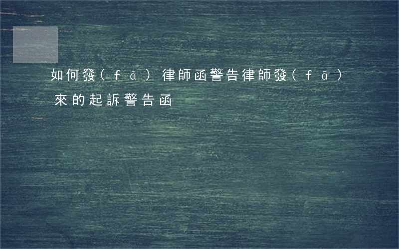 如何發(fā)律師函警告(律師發(fā)來的起訴警告函)