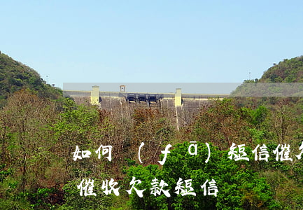 如何發(fā)短信催欠款，如何發(fā)催收欠款短信