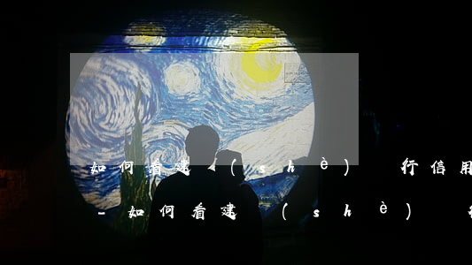 如何看建設(shè)銀行信用卡欠多少錢-如何看建設(shè)銀行信用卡欠多少錢了