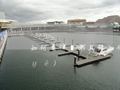 如何看律師函真假，如何看律師函真假物業(yè)