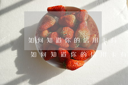 如何知道你的信用卡有沒(méi)有逾期(如何知道你的信用卡有沒(méi)有逾期)