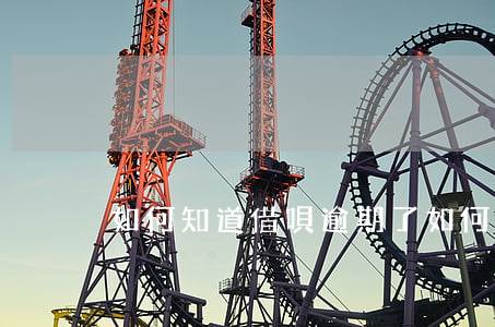 如何知道借唄逾期了(如何知道借唄逾期了沒)