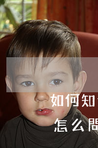 如何知道律師是否是刑事訴訟律師(刑事案件怎么問律師)