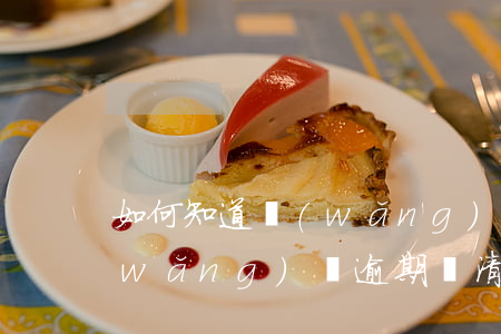 如何知道網(wǎng)貸逾期黑名單(網(wǎng)貸逾期還清后黑名單多久消)