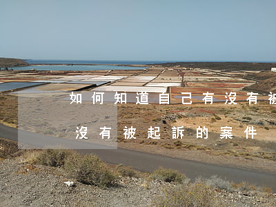 如何知道自己有沒有被起訴，如何知道自己有沒有被起訴的案件