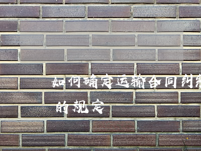 如何确定运输合同纠纷管辖(运输合同管辖权的规定)