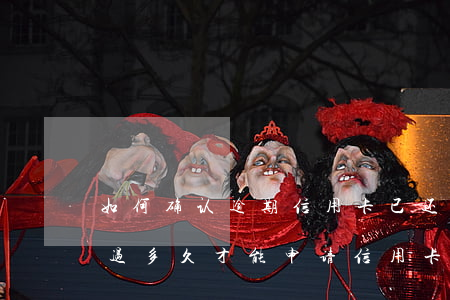 如何确认逾期信用卡已还清-逾期过还清了过多久才能申请信用卡