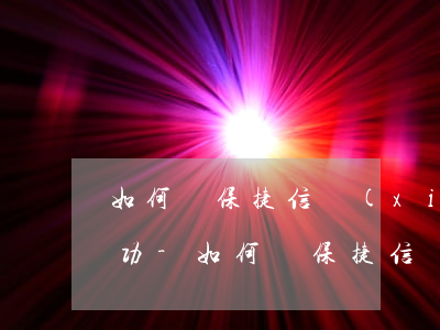 如何確保捷信協(xié)商一次性還款成功-如何確保捷信協(xié)商一次性還款成功呢