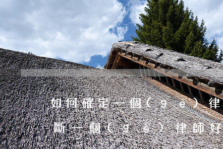 如何確定一個(gè)律師是否靠譜，如何判斷一個(gè)律師好不好