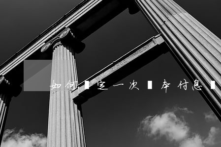 如何確定一次還本付息債券的利率