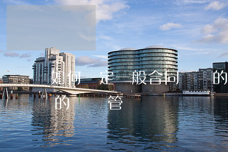 如何確定一般合同糾紛的管轄法院(合同糾紛的訴訟管轄)