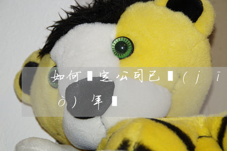 如何確定公司已經(jīng)通過(guò)年檢