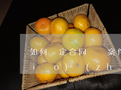 如何確定合同糾紛案件(合同糾紛立案標(biāo)準(zhǔn))