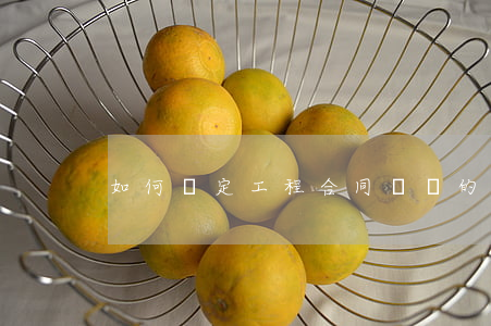 如何確定工程合同糾紛的管轄