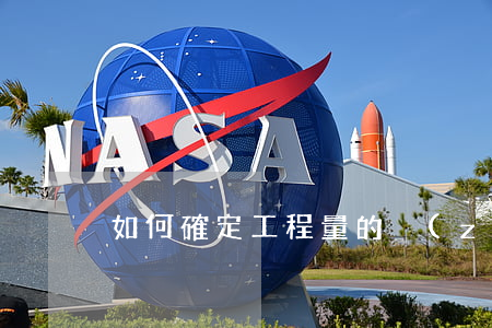如何確定工程量的爭(zhēng)議